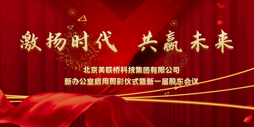 激扬时代，共赢未来