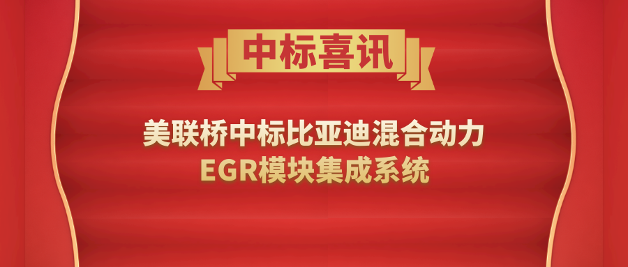 比亚迪携手28圈官方网站  合作开发量产混合动力EGR？椴