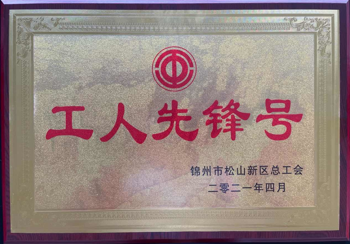 热烈庆祝锦州28圈官方网站荣获辽宁省“工人先锋号”， 企业员工荣获“五一劳动奖章”