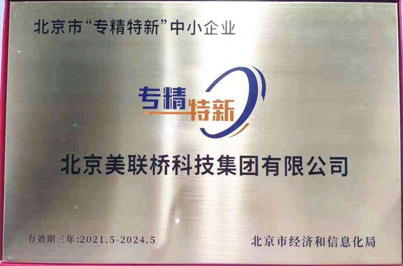 28圈官方网站科技集团荣获北京市“专精特新”中小企业认定 