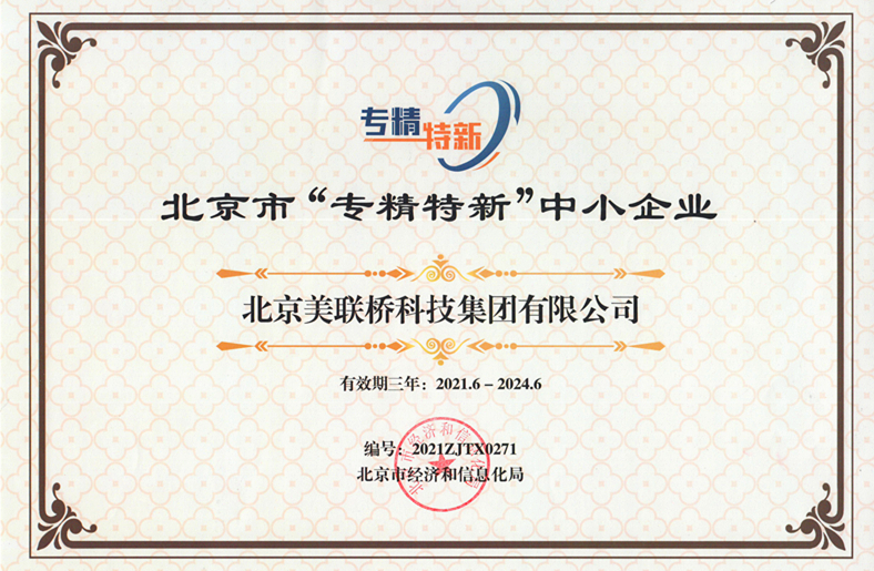 1634092776571513.jpg 210718 - 北京市专精特新中小企业证书(2021-2024)_副本.jpg
